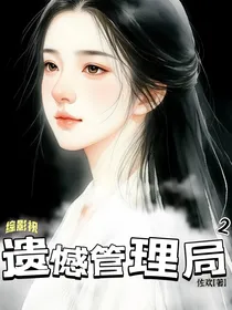 综影视：遗憾管理局（二）