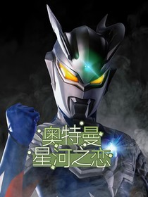 奥特曼：星河之恋