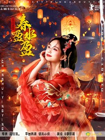 少年白马醉春风：春水盈盈