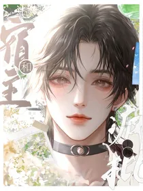 宿主和疯批主神的二三事