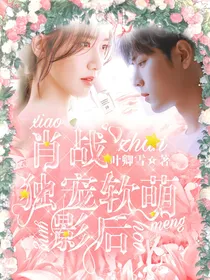肖战独宠软萌影后