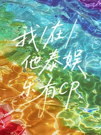 综平行：我在他泰娱乐有cp