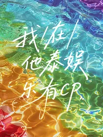 综平行：我在他泰娱乐有cp