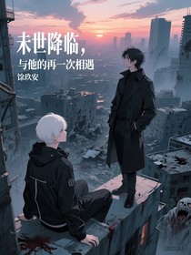 末世降临，与他的再一次相遇