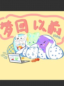 梦回以前