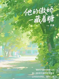 他的傲娇藏着糖