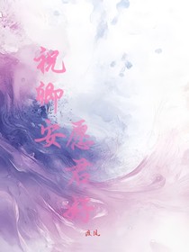 愿君好，祝卿安