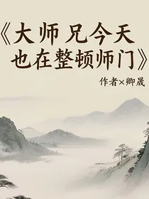 大师兄今天也在整顿师门