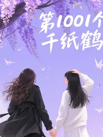 第1001个千纸鹤