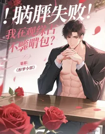 躺平失败：我在综艺当显眼包