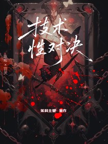 技术性对决