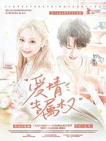 严浩翔：爱情专属权