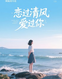 恋过清风爱过你