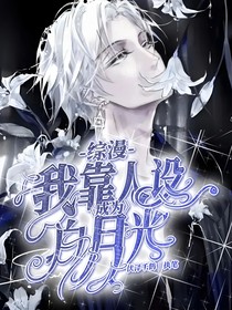 综漫：我靠人设成为白月光