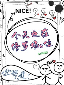 全明星：今天也在修罗场C位