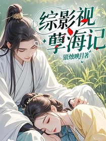 综影视：孽海记