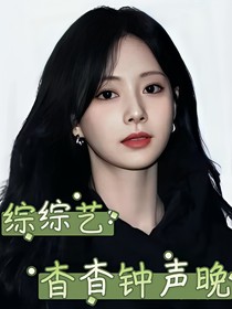 综综艺：杳杳钟声晚