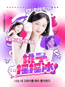 黄子弘凡：桃子摇摇冰