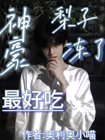 神豪：梨子冻了最好吃