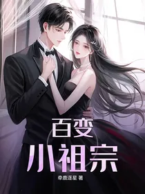 百变小祖宗