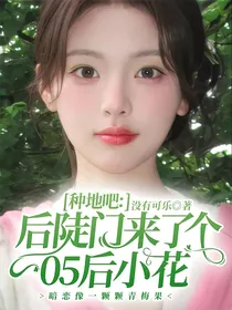 种地吧：后陡门来了个05后小花