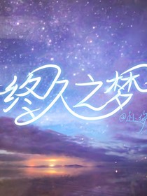 终久之梦
