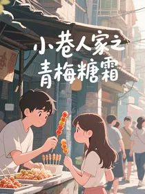小巷人家之青梅糖霜