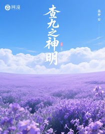 查九之云端神明