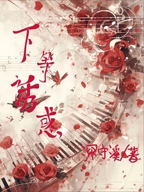 下等诱惑