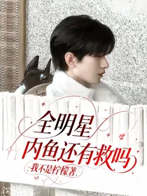 全明星：内鱼还有救吗
