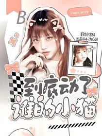 Boysplanet2：到底动了谁的小猫