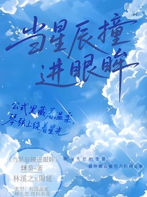 当星辰撞进眼眸