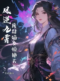 凤逆九霄：废材嫡女惊艳天下