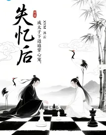 失忆后，成了太子的掌心宠