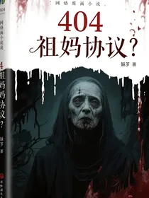 404祖母协议