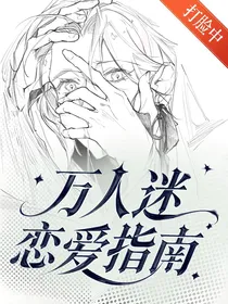 万人迷恋爱指南