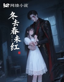 冬去春未红