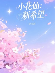 小花仙：新希望