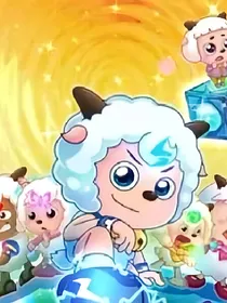 重生之我是冰冰羊