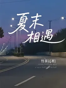 夏末相遇