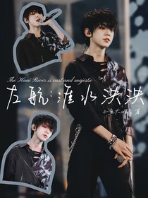 左航：淮水泱泱