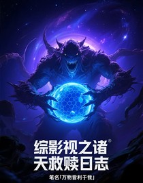 综影视之诸天救赎日志