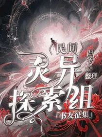 民间灵异探索组