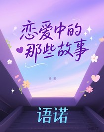 恋爱中的那些故事