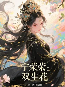宁荣荣：双生花