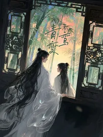 青鸾变