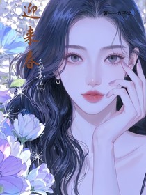 迎来春