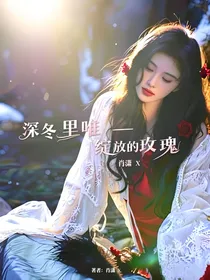 鞠婧祎：深冬里唯一绽放的玫瑰