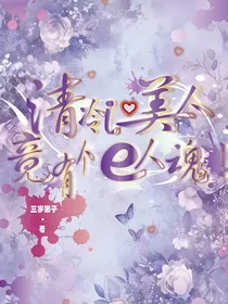 清冷i心美人竟有个e人魂