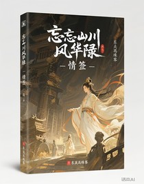 忘川风华录——情笺
